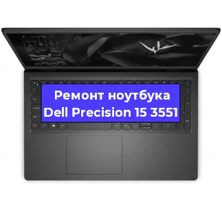 Ремонт ноутбуков Dell Precision 15 3551 в Ростове-на-Дону